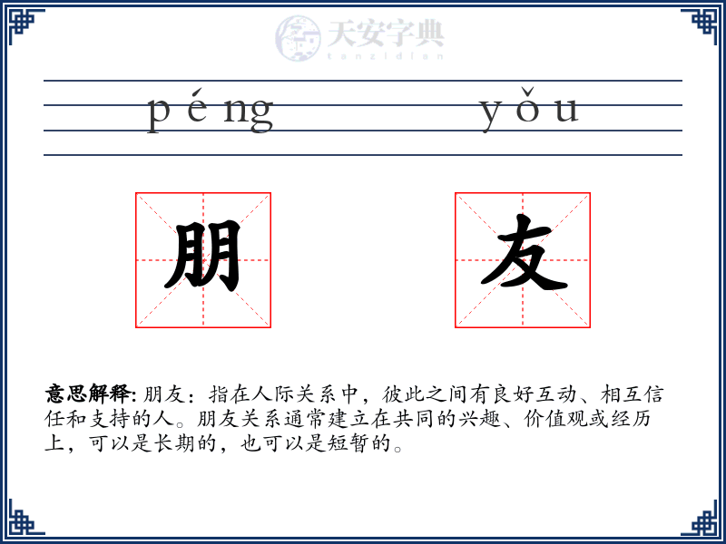朋友