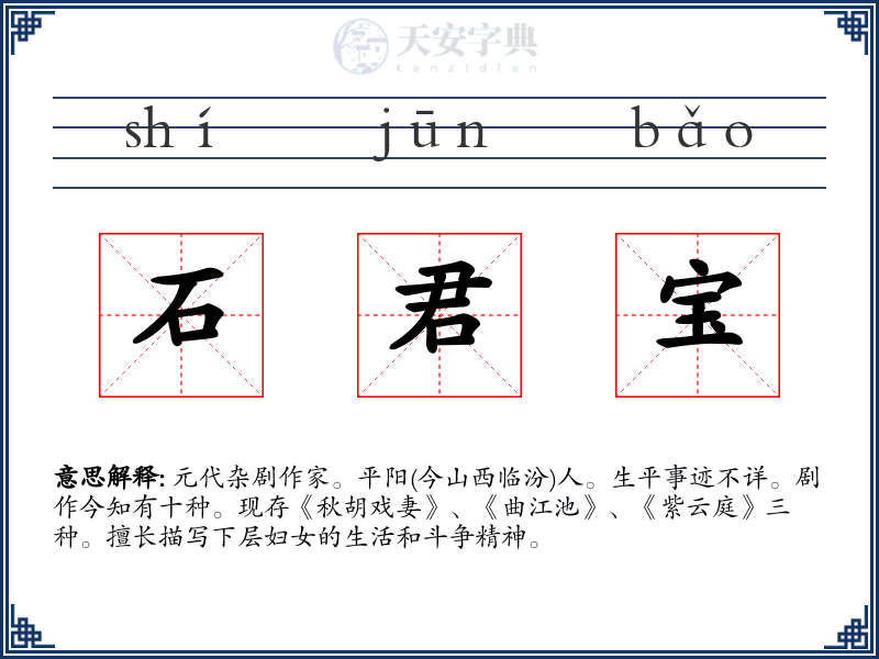 石君宝