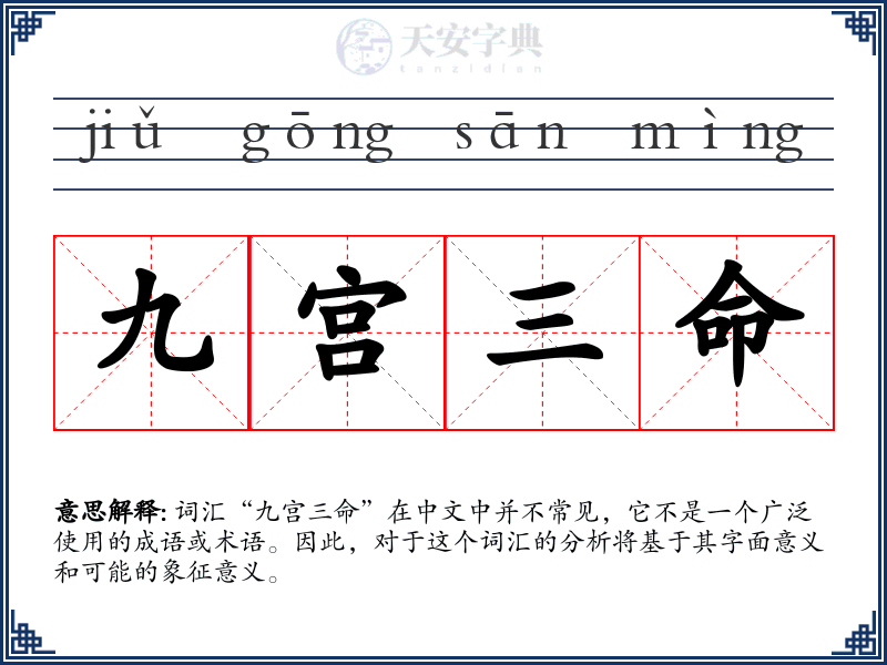 九宫三命