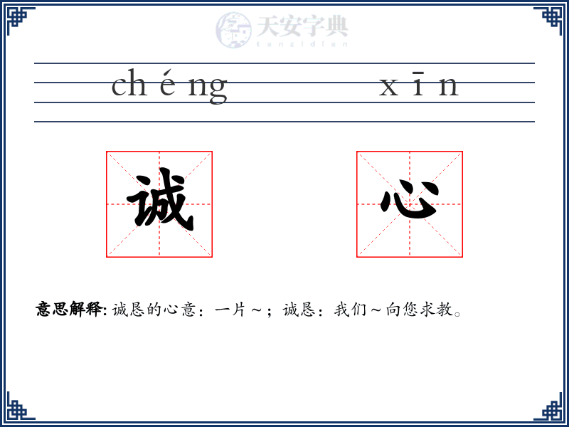 诚心