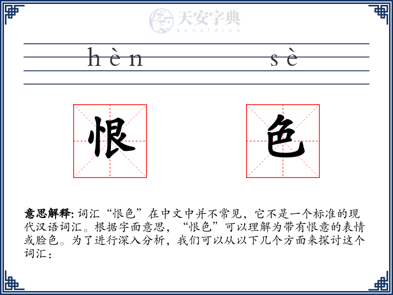 恨色