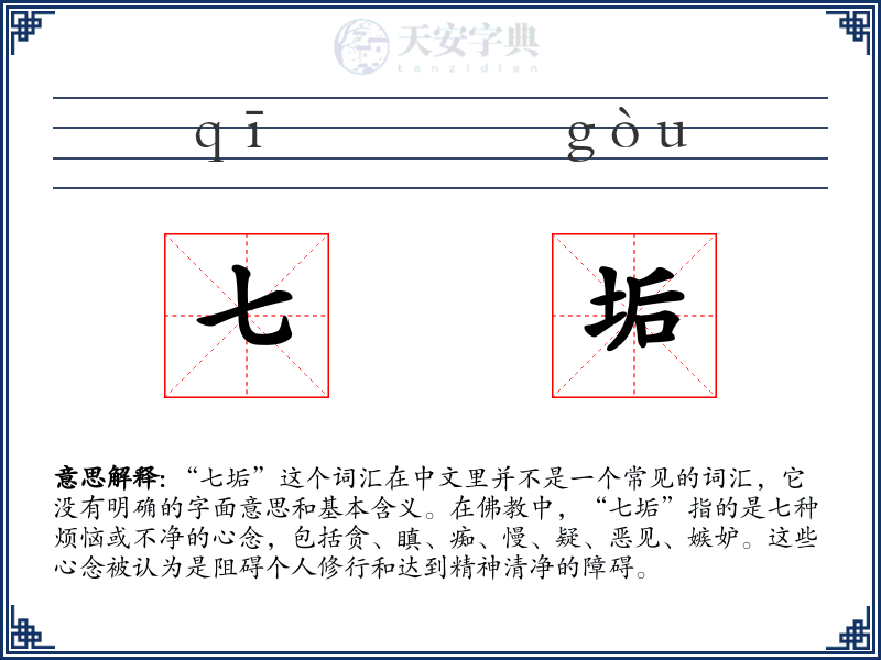 七垢