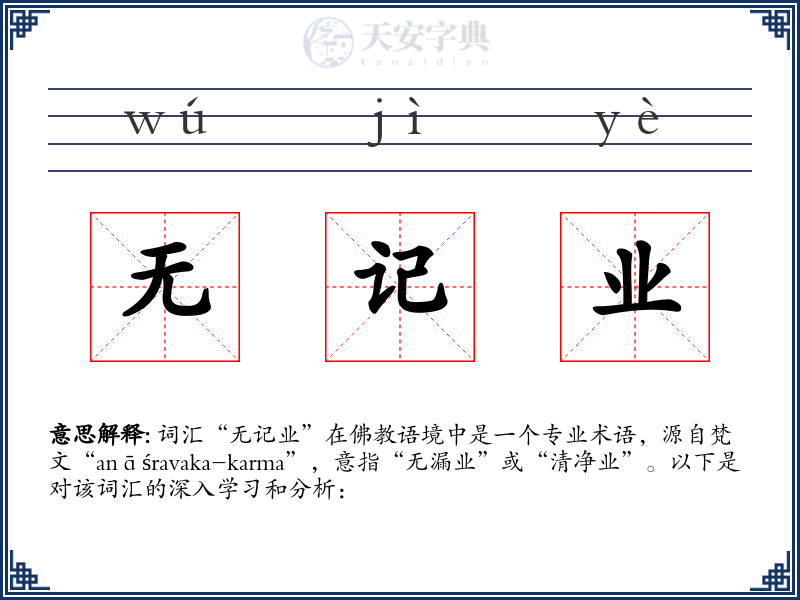 无记业