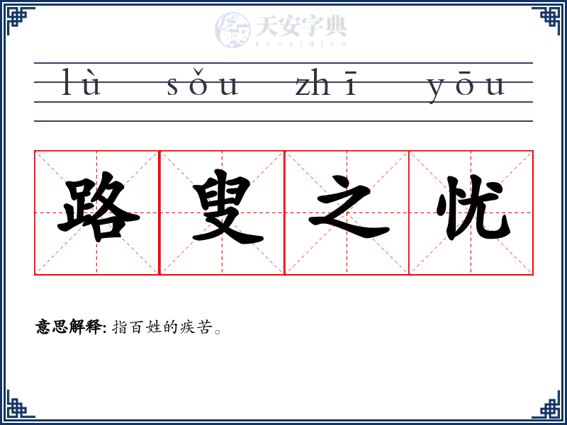 路叟之忧