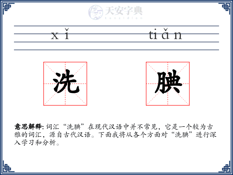 洗腆