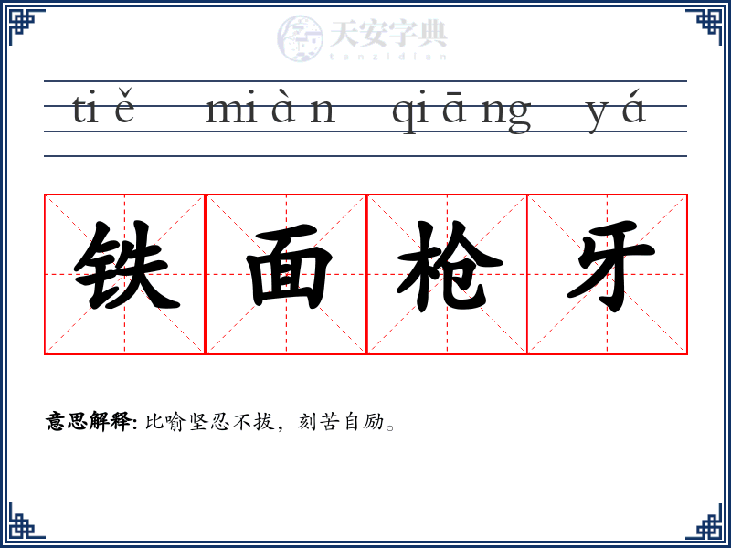 铁面枪牙