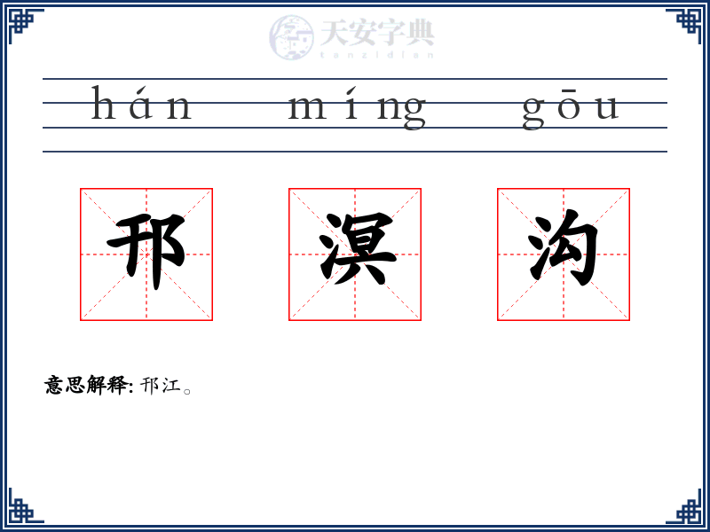 邗溟沟