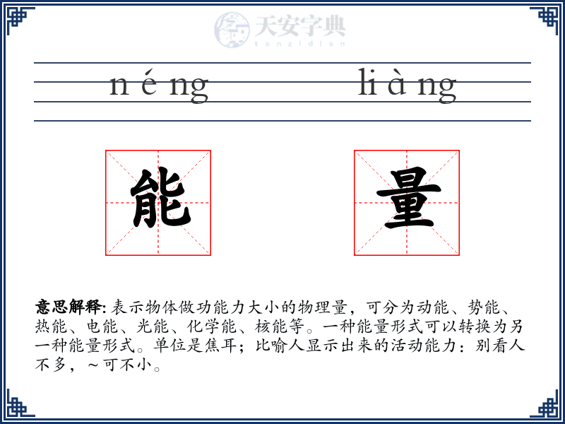 能量