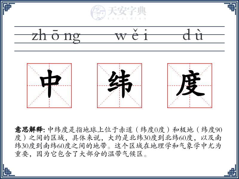 中纬度