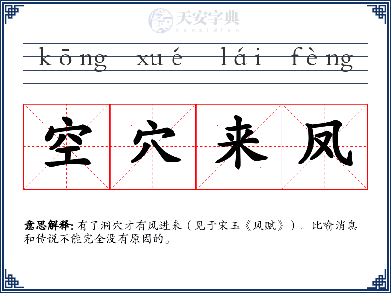 空穴来凤