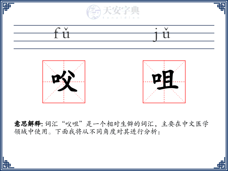 㕮咀