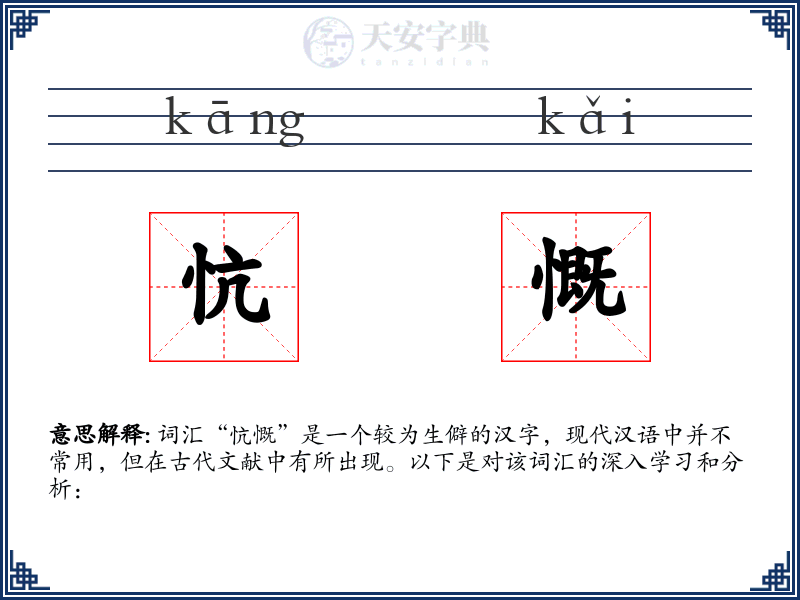 忼慨