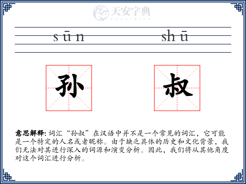 孙叔