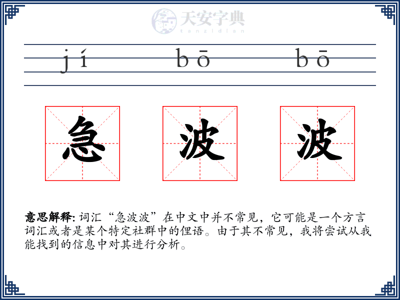 急波波