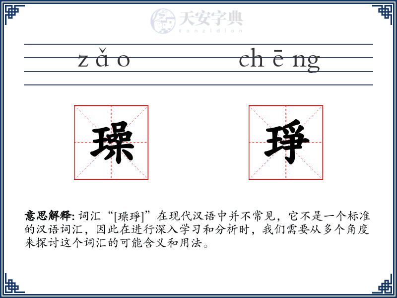 璪琤