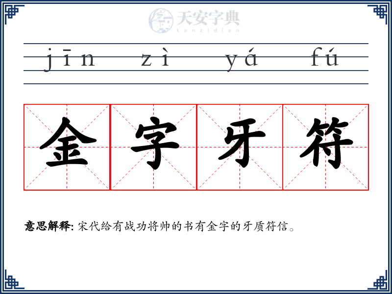 金字牙符