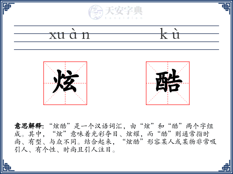 炫酷