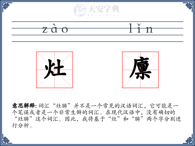 灶廪