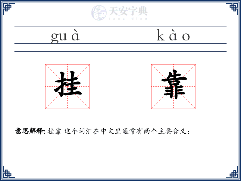 挂靠