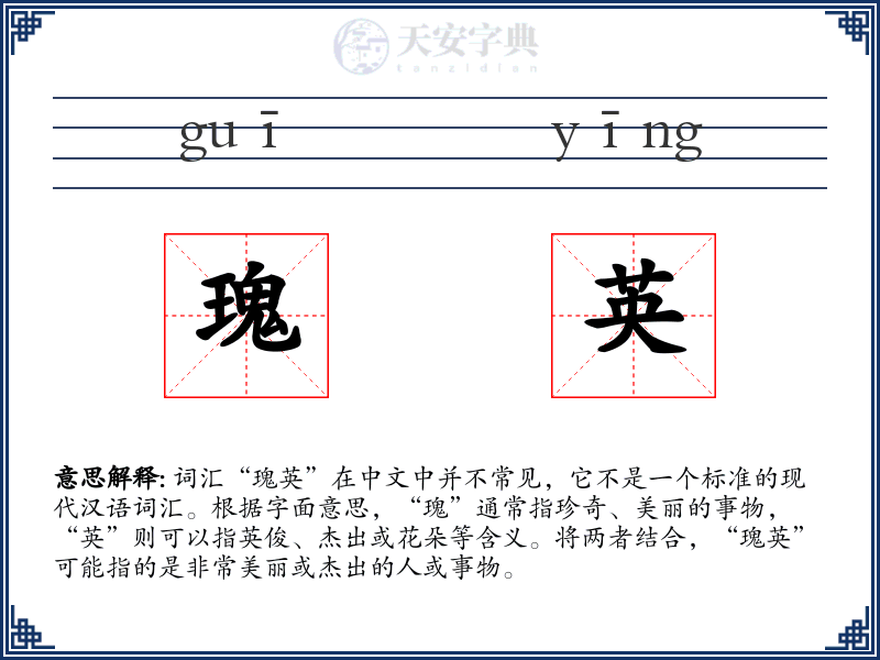 瑰英
