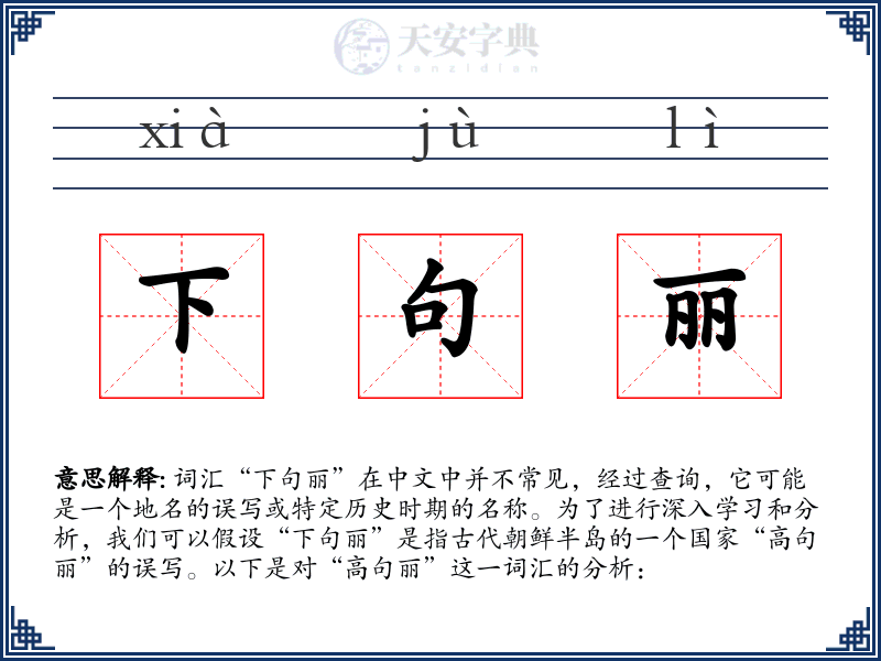 下句丽