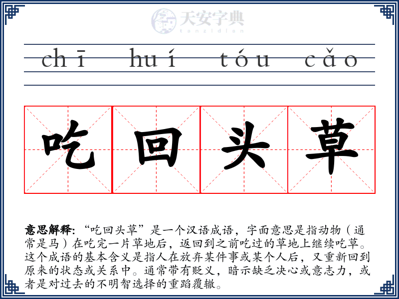 吃回头草