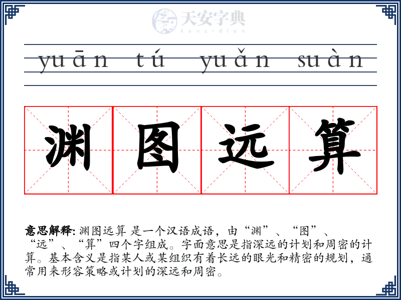 渊图远算