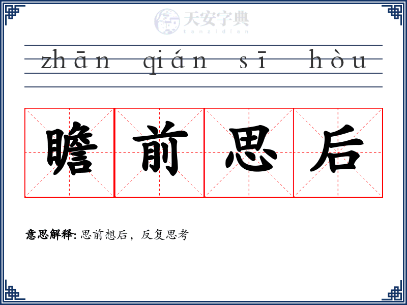瞻前思后