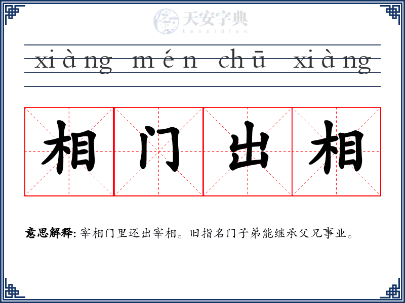 相门出相