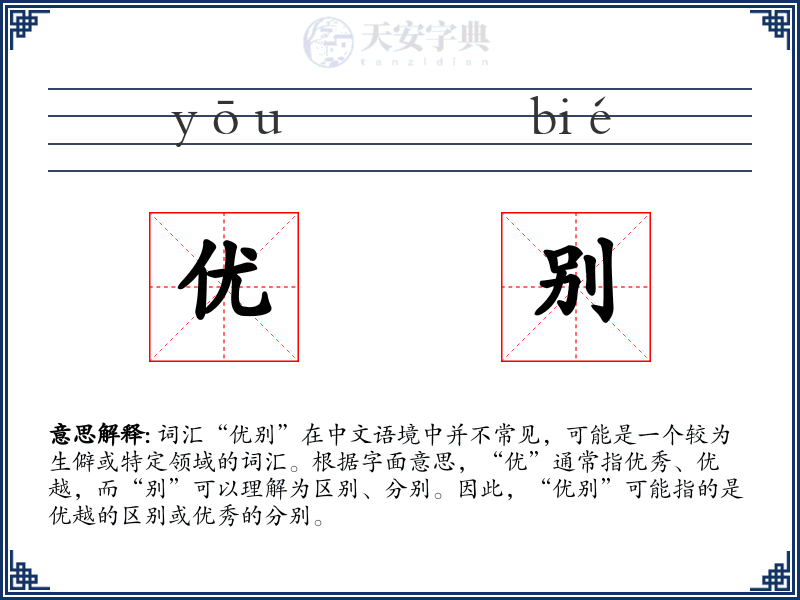 优别