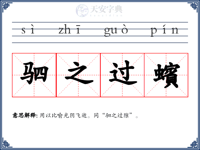 驷之过蠙