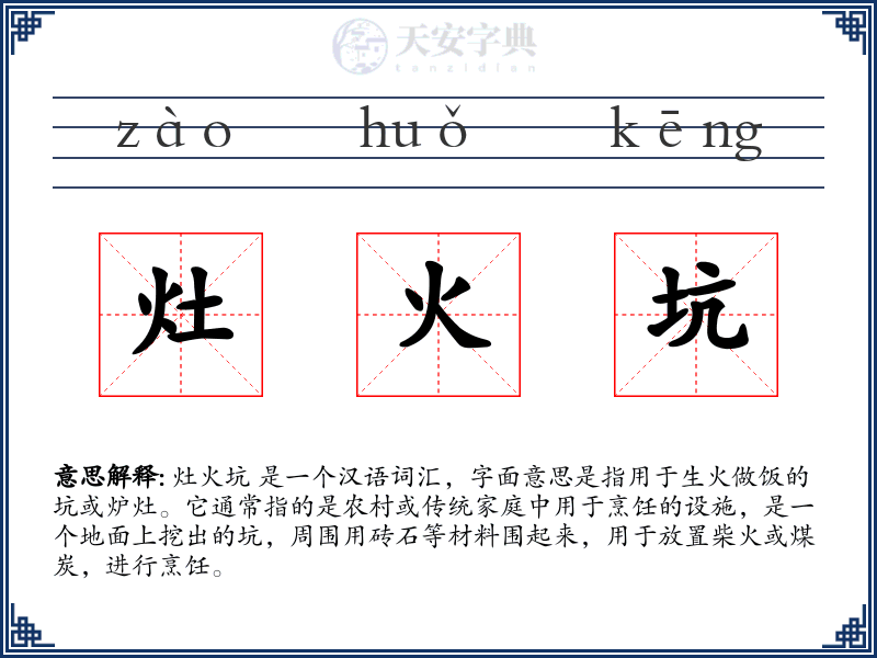 灶火坑