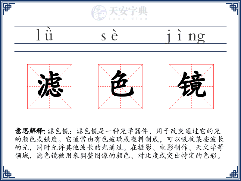 滤色镜