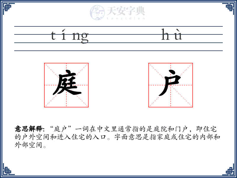 庭户