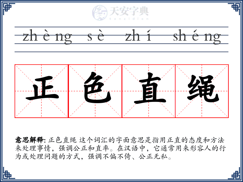 正色直绳