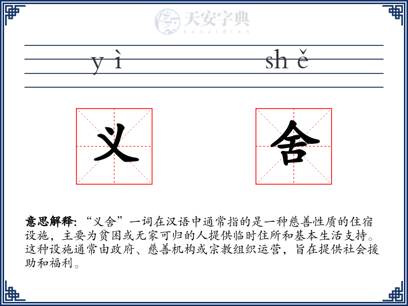 义舍
