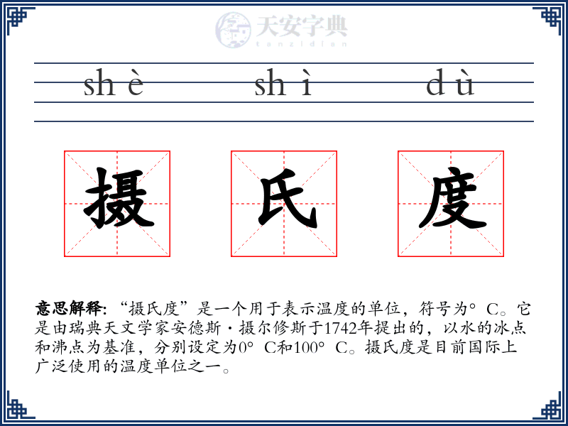 摄氏度