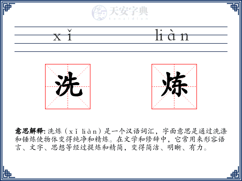 洗炼