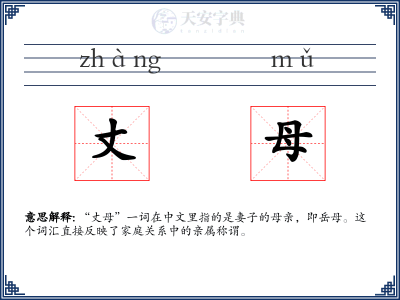 丈母