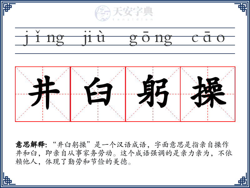 井臼躬操