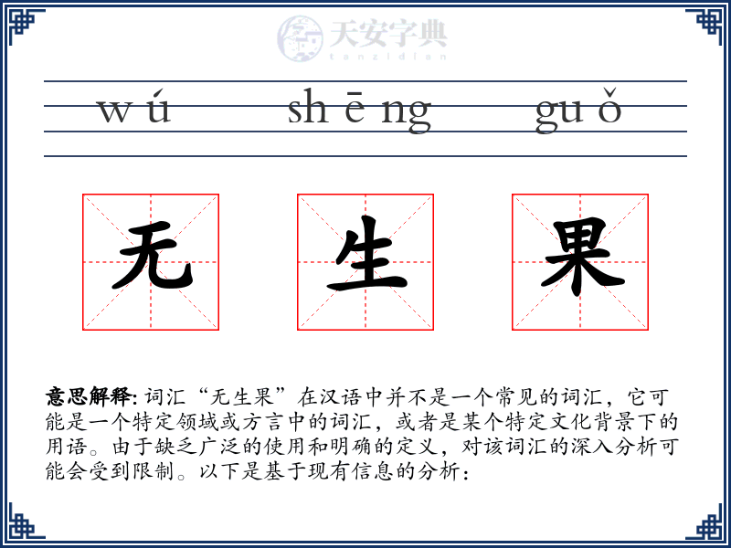 无生果
