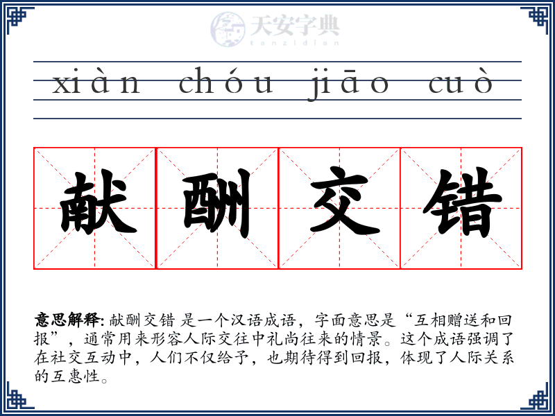 献酬交错