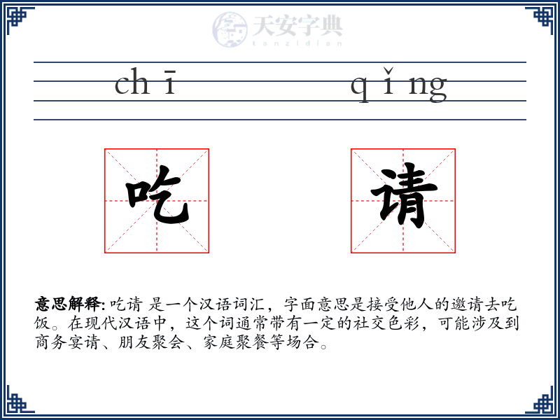 吃请