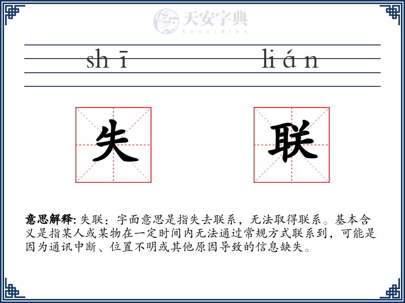 失联