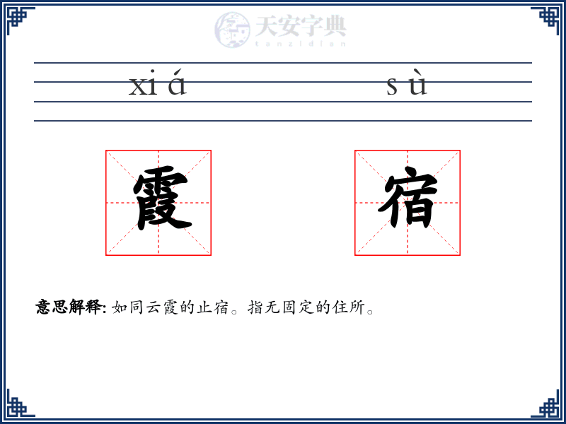 霞宿