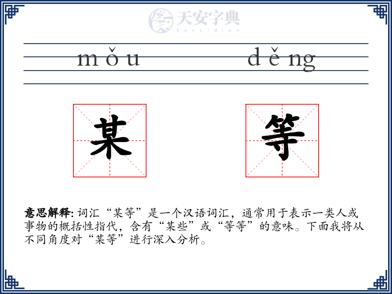 某等