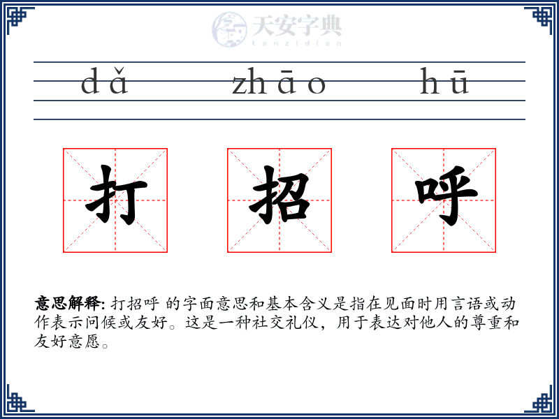 打招呼