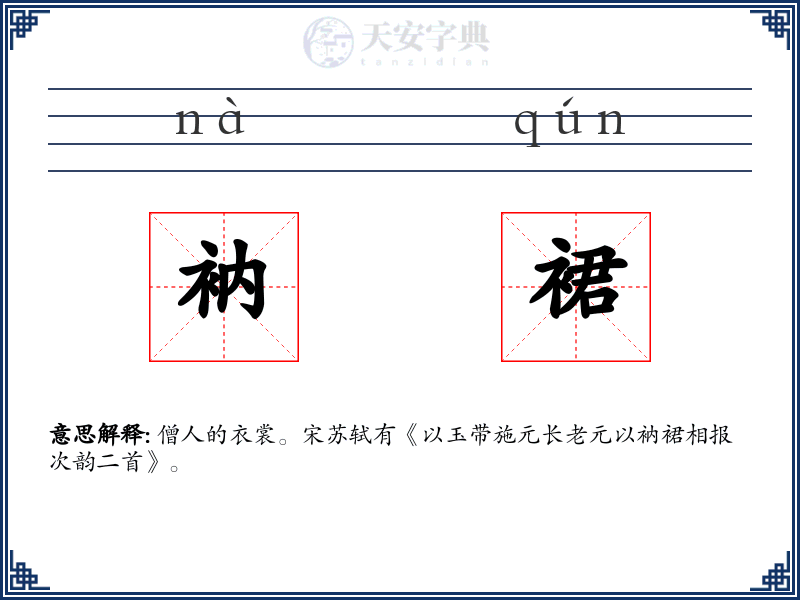 衲裙