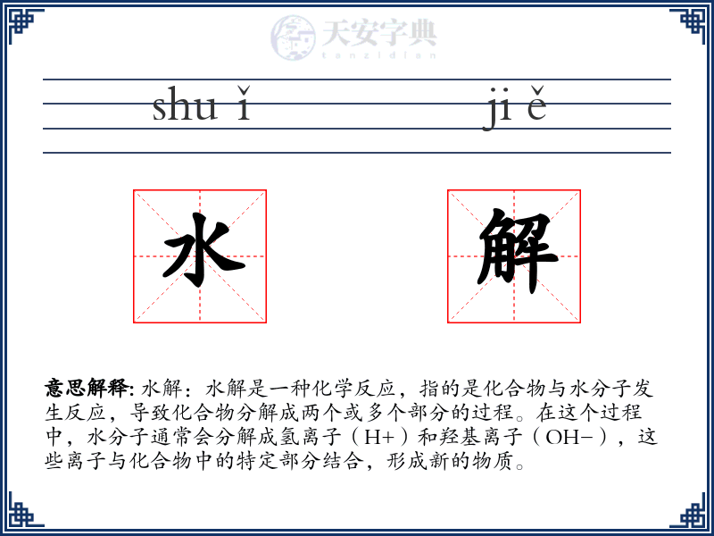 水解