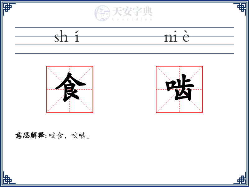 食啮